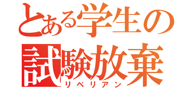 とある学生の試験放棄（リベリアン）