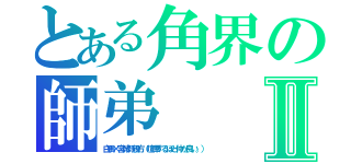 とある角界の師弟Ⅱ（白鵬×宮城野親方（喧嘩するほど仲が良い。））