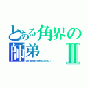 とある角界の師弟Ⅱ（白鵬×宮城野親方（喧嘩するほど仲が良い。））