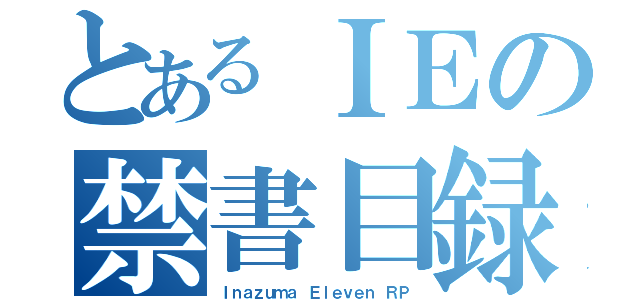 とあるＩＥの禁書目録（Ｉｎａｚｕｍａ Ｅｌｅｖｅｎ ＲＰ）