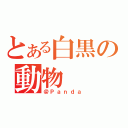 とある白黒の動物（＠Ｐａｎｄａ）