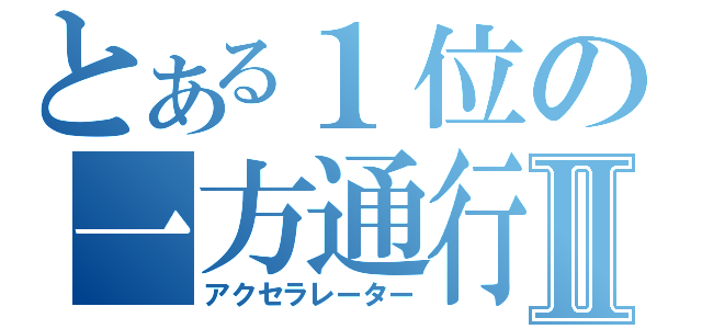 とある１位の一方通行Ⅱ（アクセラレーター）