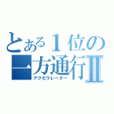 とある１位の一方通行Ⅱ（アクセラレーター）