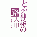 とある神秘の路人甲（インデックス）