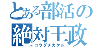 とある部活の絶対王政（コウグチカケル）