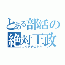 とある部活の絶対王政（コウグチカケル）