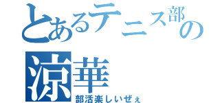 とあるテニス部の涼華（部活楽しいぜぇ）