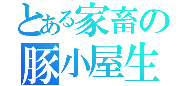 とある家畜の豚小屋生活（）