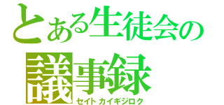 とある生徒会の議事録（セイトカイギジロク）