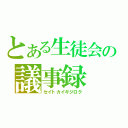 とある生徒会の議事録（セイトカイギジロク）