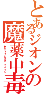 とあるジオンの魔薬中毒（新生ジオン公国 カイマン）