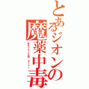 とあるジオンの魔薬中毒（新生ジオン公国 カイマン）