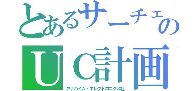 とあるサーチェのＵＣ計画（アナハイム・エレクトロニクス社）