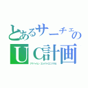 とあるサーチェのＵＣ計画（アナハイム・エレクトロニクス社）