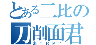 とある二比の刀削面君（來拼ＲＰ吧）