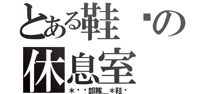 とある鞋貓の休息室（＊喵喵部隊＿＊鞋貓）