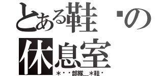 とある鞋貓の休息室（＊喵喵部隊＿＊鞋貓）