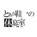 とある鞋貓の休息室（＊喵喵部隊＿＊鞋貓）