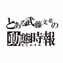 とある武藤文希の動態時報（むとのぞみ）