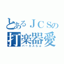 とあるＪＣＳの打楽器愛（パーカスらぶ）