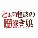 とある電波の簀巻き娘（藤和エリオ）