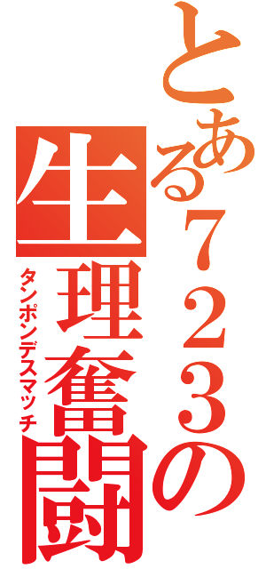 とある７２３の生理奮闘記（タンポンデスマッチ）