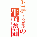 とある７２３の生理奮闘記（タンポンデスマッチ）