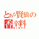 とある賢狼の香辛料（狼と香辛料）