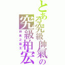 とある究級帥氣の究級柏宏（帥氣之霸王）