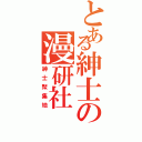 とある紳士の漫研社（紳士聚集地）