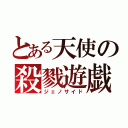 とある天使の殺戮遊戯（ジェノサイド）