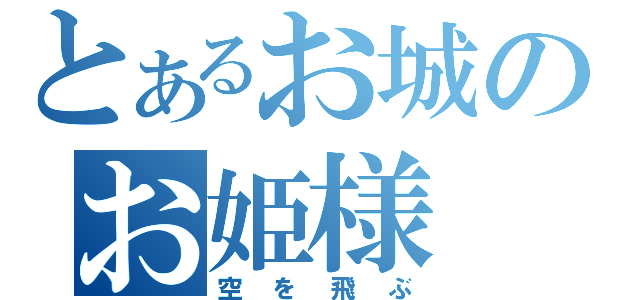 とあるお城のお姫様（空を飛ぶ）