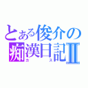 とある俊介の痴漢日記Ⅱ（カス）