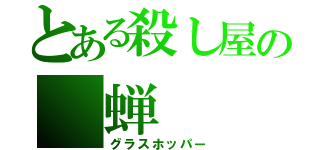 とある殺し屋の 蝉（グラスホッパー）