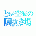 とある空海の息抜き場（強くなりたい）