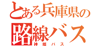 とある兵庫県の路線バス（神姫バス）