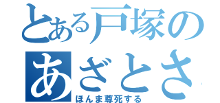 とある戸塚のあざとさ（ほんま尊死する）