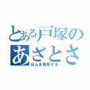 とある戸塚のあざとさ（ほんま尊死する）