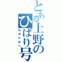 とある上野のひばり号（白河ひばり）