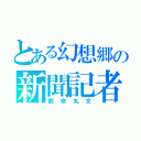 とある幻想郷の新聞記者（射命丸文）