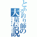 とある釣り師の大量伝説Ⅱ（つりまくれ！）