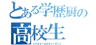 とある学歴厨の高校生（ハイスクールスチューデント）