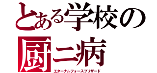 とある学校の厨ニ病（エターナルフォースブリザード）