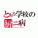 とある学校の厨ニ病（エターナルフォースブリザード）