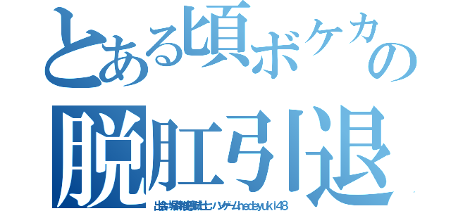 とある頃ボケカスおーーーーいの脱肛引退しろキチ外（出会い堀井雅史高城七七 ハンゲームｈｅｄｅｙｕｋｉ４８）