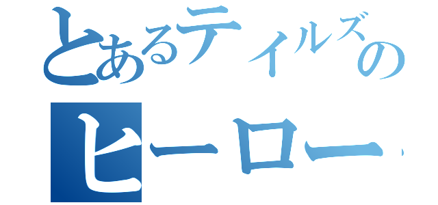 とあるテイルズのヒーローズ（ ）