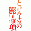 とある端末室の禁止事項（おやくそく）