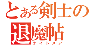 とある剣士の退魔帖（ナイトメア）