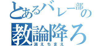 とあるバレー部の教論降ろし（消えちまえ）