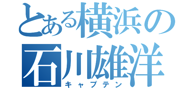 とある横浜の石川雄洋（キャプテン）